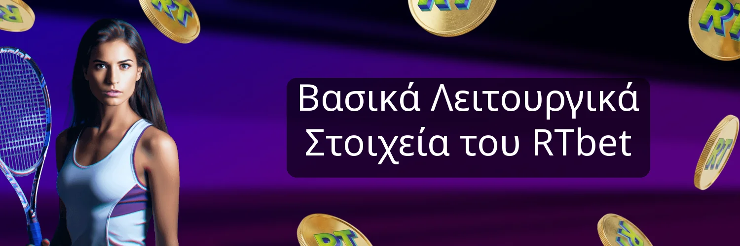 Βασικά Λειτουργικά Στοιχεία του RTbet