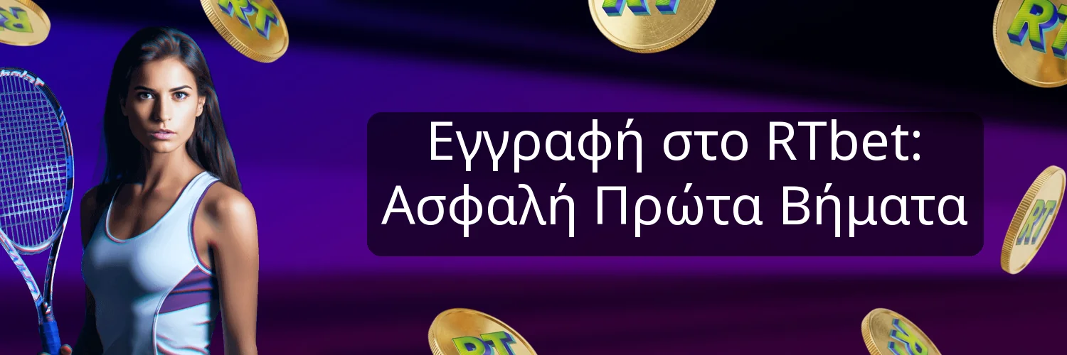 Εγγραφή στο RTbet: Ασφαλή Πρώτα Βήματα